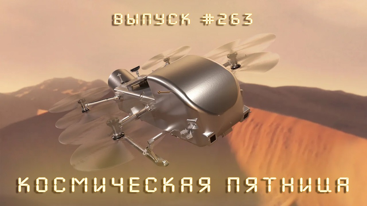 Космическая Пятница №263