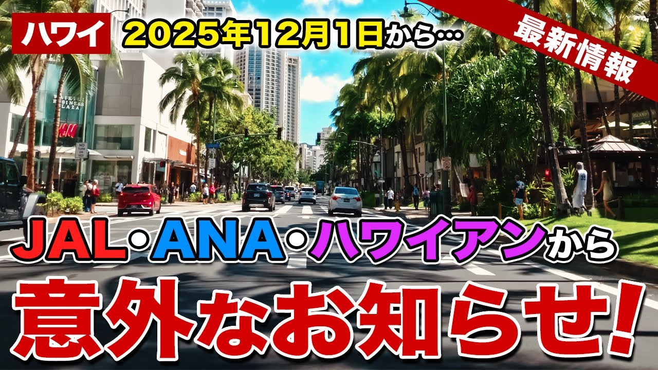 【ハワイ】2025年12月1日から！JAL・ANA・ハワイアンからお知らせ【ハワイ最新情報】【燃油サーチャージ】