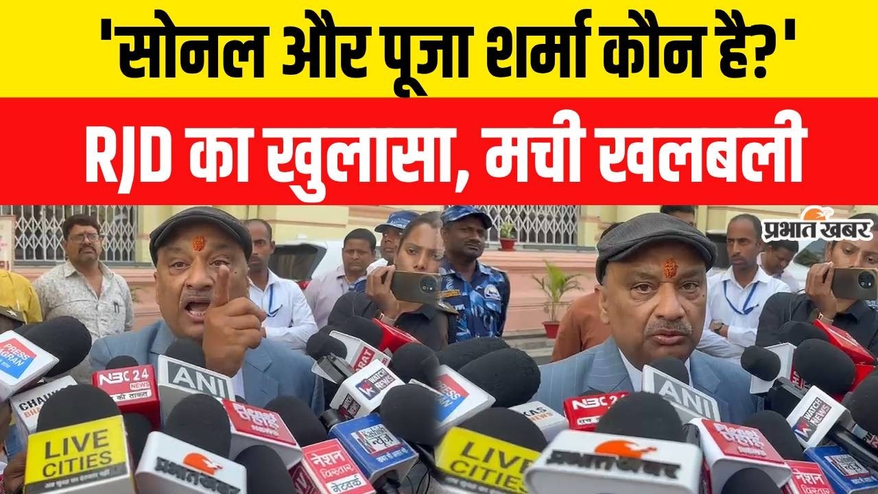 Bihar Politics: RJD MLC Sunil Singh का बड़ा खुलासा, Sonal और Puja Sharma कौन है? मची खलबली