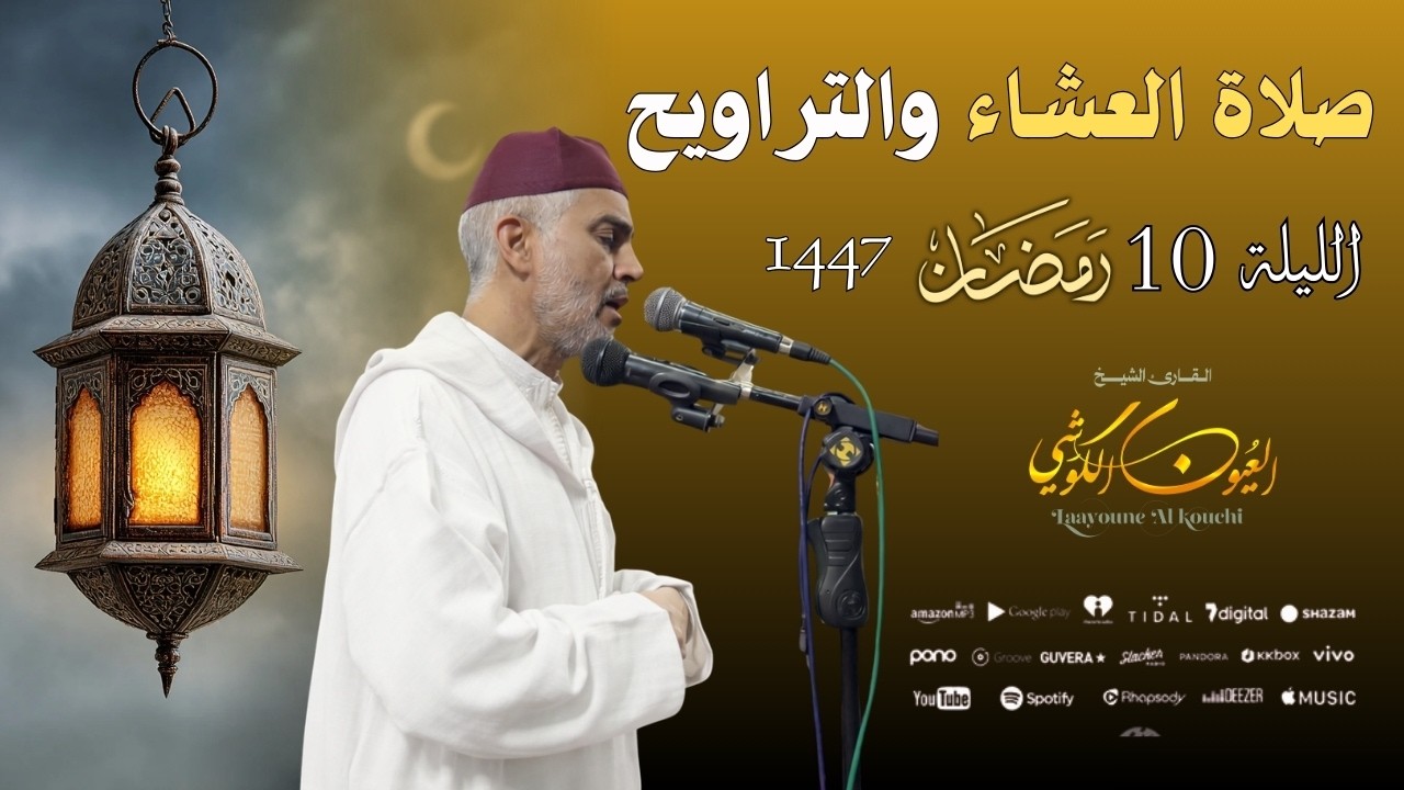 صلاة العشاء والتراويح من مسجد الأندلس - الليلة 10 رمضان 1447 / 2026 - الشيخ العيون الكوشي - 4K - HD