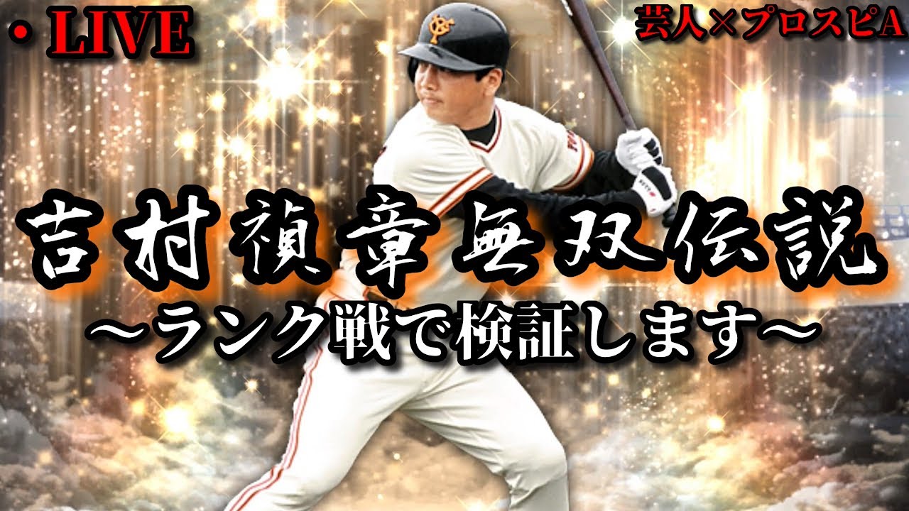【芸人×プロスピA】吉村禎章使いながら巨人純正でランク戦生放送‼【生放送】
