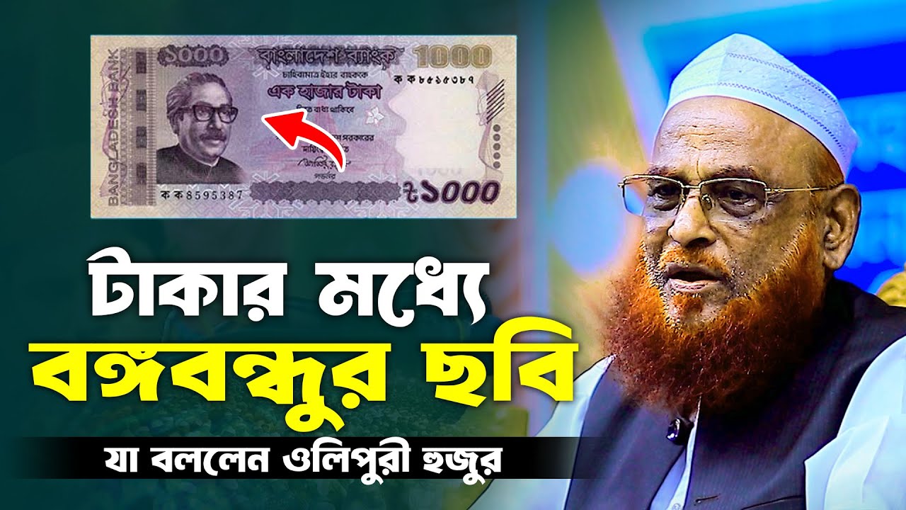 টাকার মধ্যে বঙ্গবন্ধুর ছবি যা বললেন আল্লামা নুরুল ইসলাম ওলিপুরী | Allama Nurul Islam Olipuri Waz