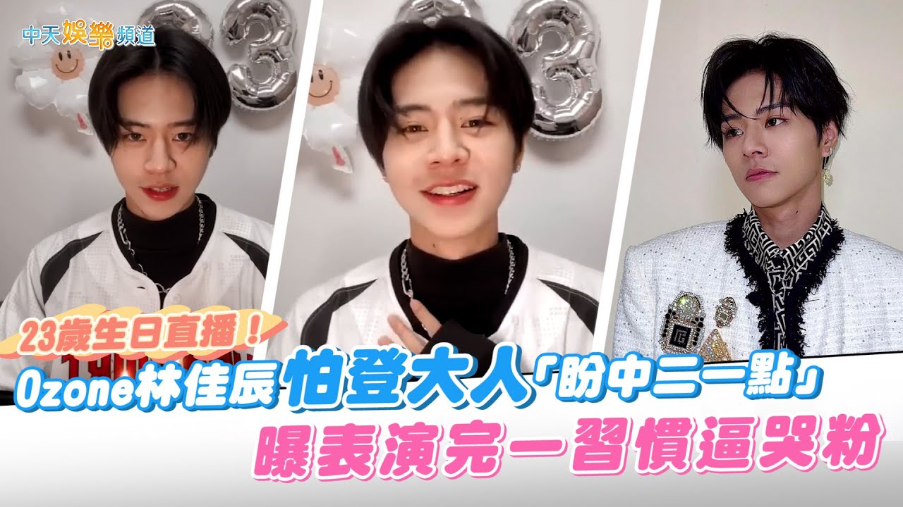【撩星聞】23歲生日直播！Ozone林佳辰怕登大人「盼中二一點」 曝表演完一習慣逼哭粉