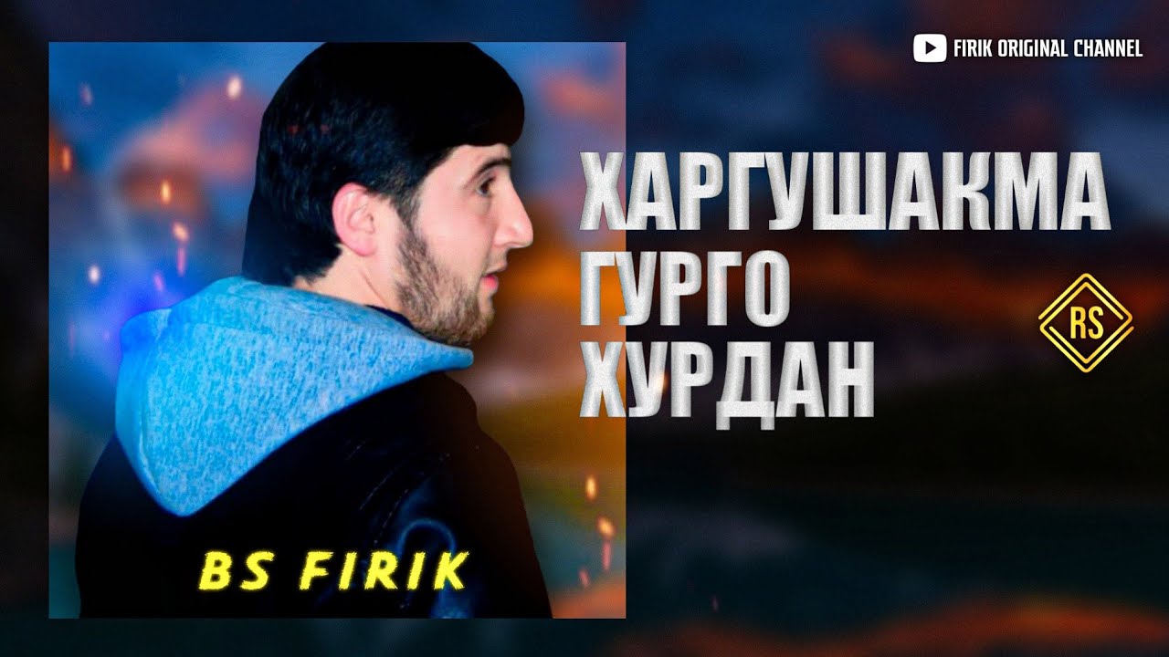 BS FIRIK -🐇 Харгушакма 🐺Гурго Хурдан ( OFFICIAL TRACK)