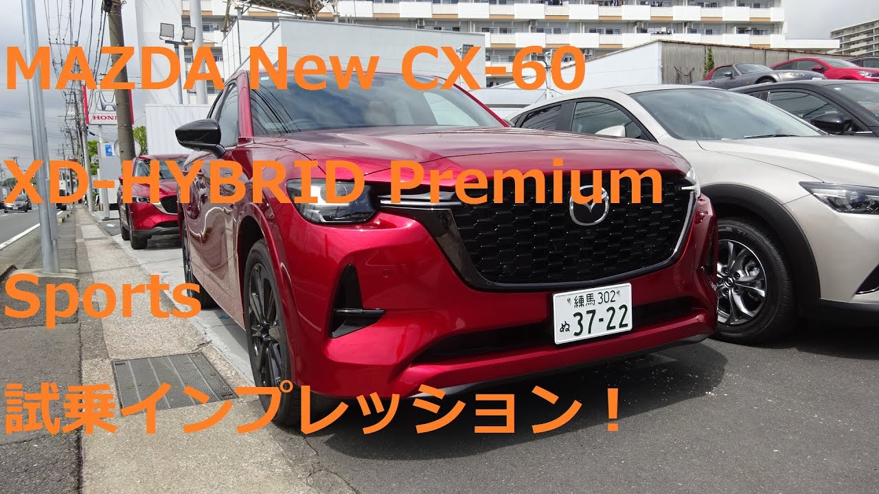 MAZDA New CX 60 XD-HYBRID Premium Sports 4WD(8EC AT)2025試乗インプレッション！