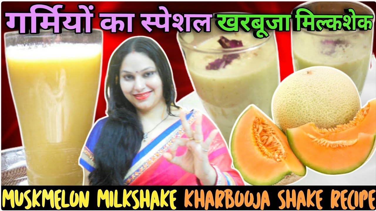 Kharbooja Shake Recipe | Musk Melon Milk shake | Musk Melon Recipe | Kharbuja Smoothie | Juice/Shake