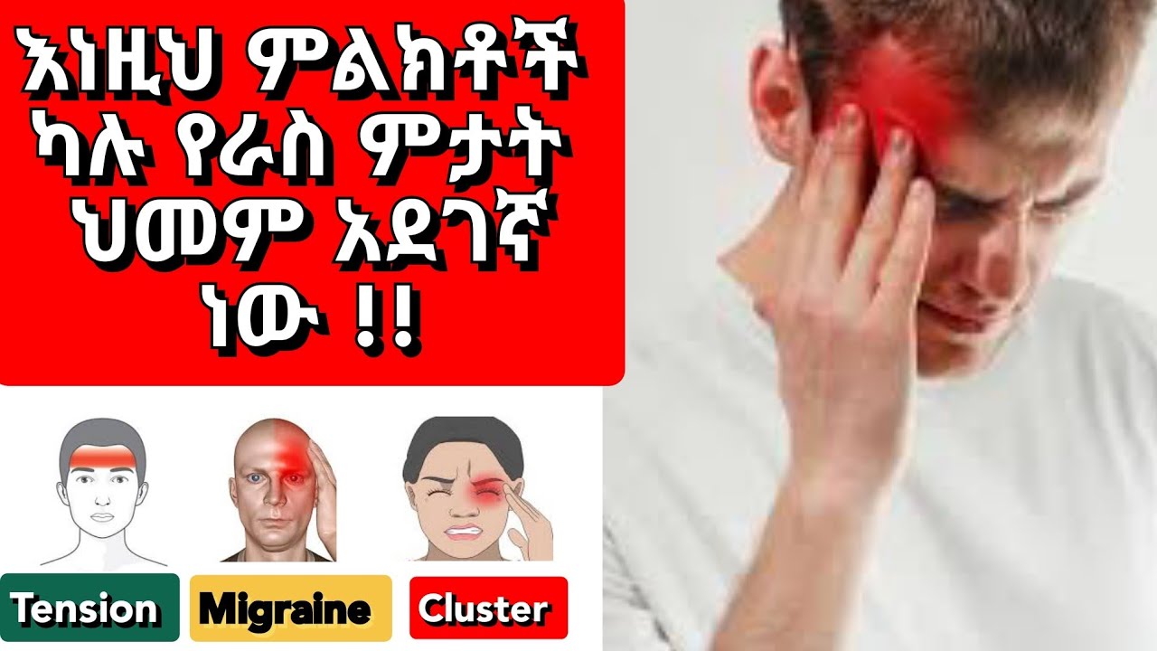 Headache | የራስ ምታት አደገኛ ምልክቶች ፣ ዓይነቶች ፣ መንስኤዎች እና ህክምናውስ? በዶ/ር ሽመልስ | Dr shimels