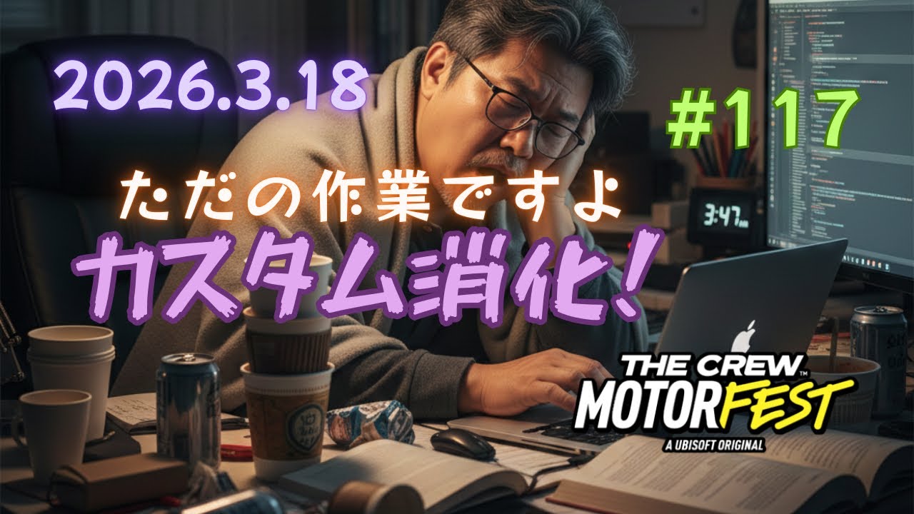 #117 サミット？いや作業！ [ザ クルー：モーターフェス]