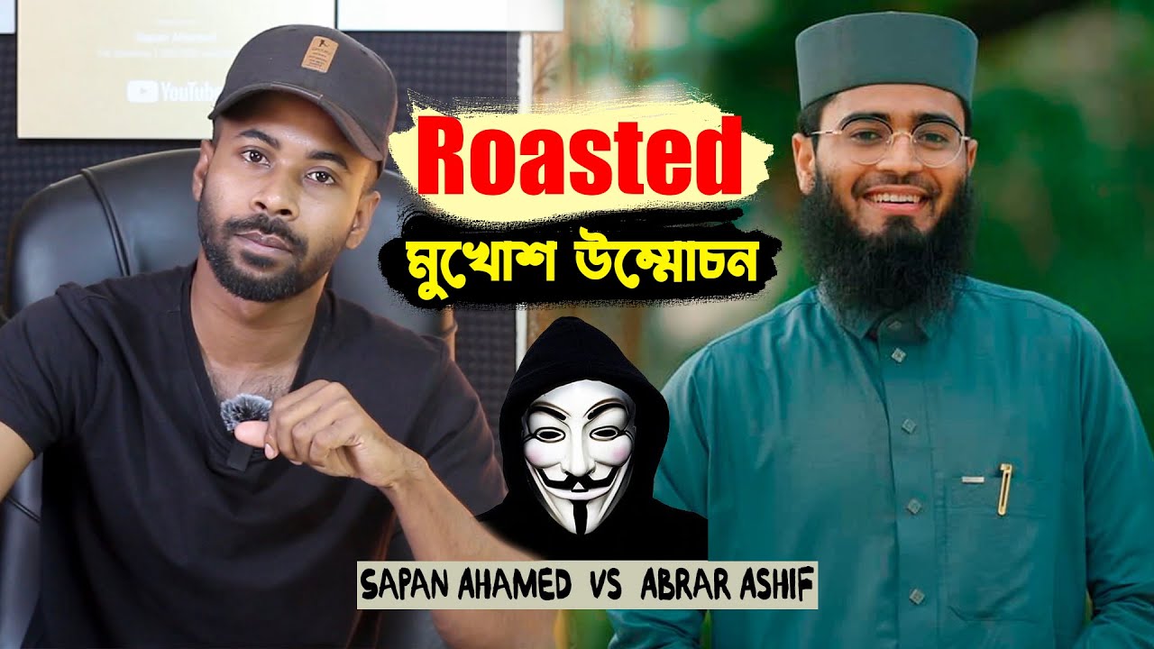 Aabrarul haque asif Roasted || আবরারুল হক আসিফ মুখোশ উন্মোচন || Masud Rana || Sapan Ahamed