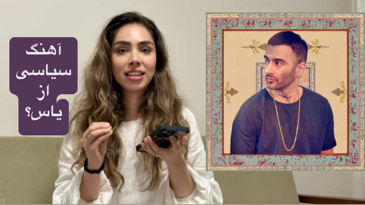 ری‌اکت به ترک باغ از یاس- Reaction to “BAAQ” by Yas