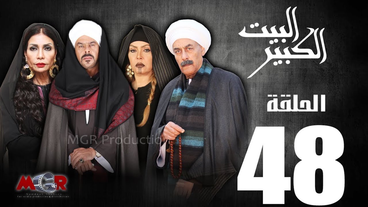 الحلقة الثامنة والاربعون 48 - مسلسل البيت الكبير|Episode 48 -Al-Beet Al-Kebeer