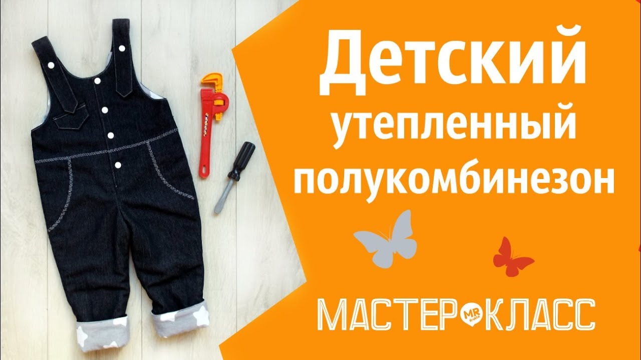 Как сшить детский утепленный полукомбинезон из джинса и флиса