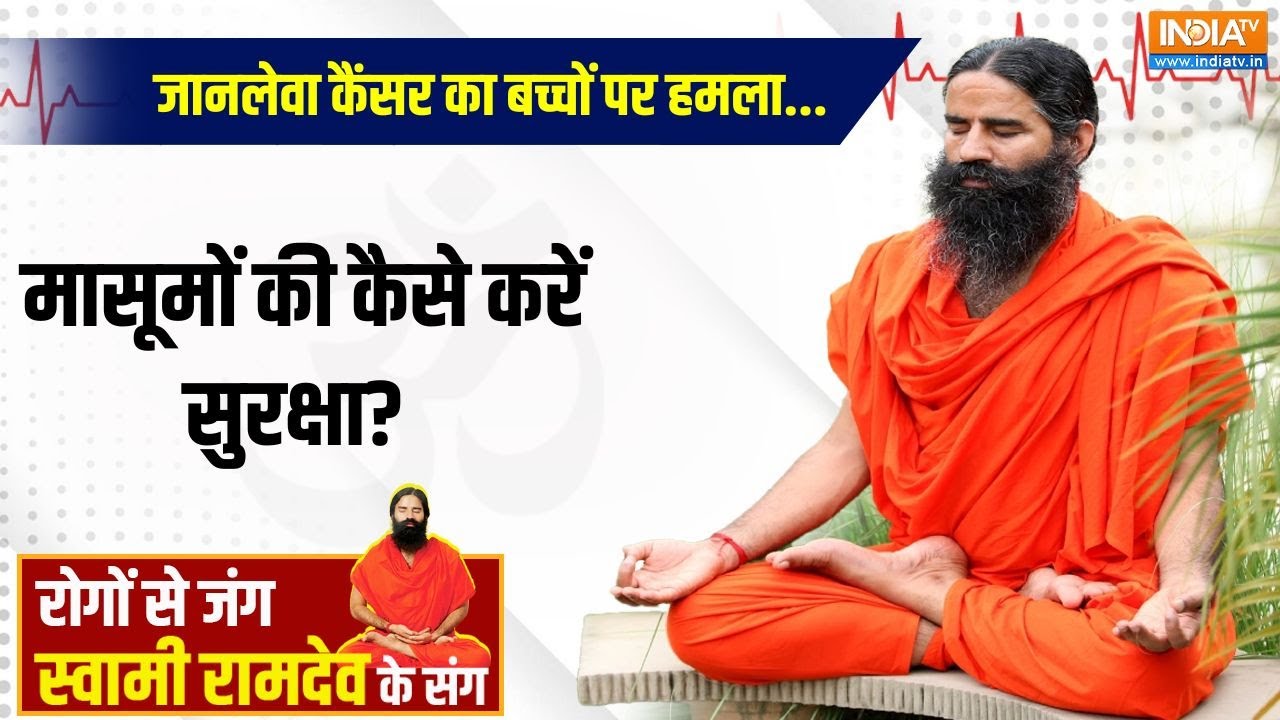 Yoga With Swami Ramdev LIVE: जानलेवा कैंसर का बच्चों पर हमला...मासूमों की कैसे करें सुरक्षा?