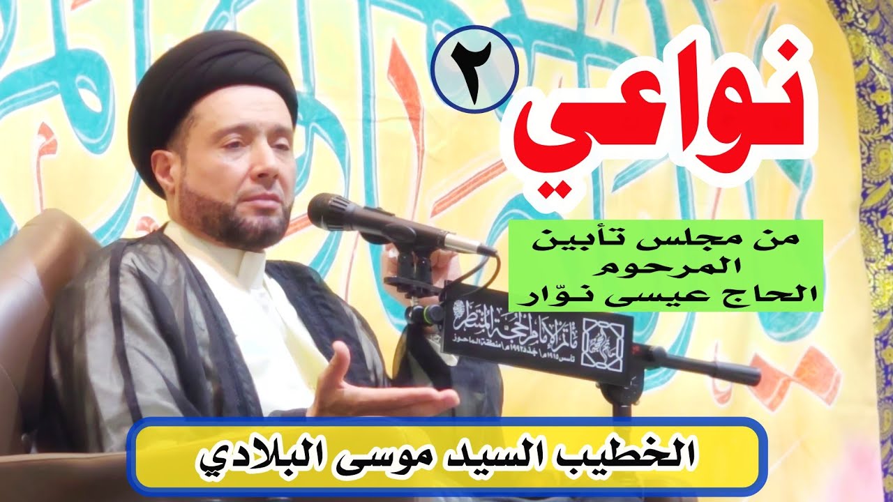 الخطيب #السيد_موسى_البلادي | [2] #نواعي من تأبين المرحوم الحاج عيسى الملا محمد نوار | 05-02-2026م