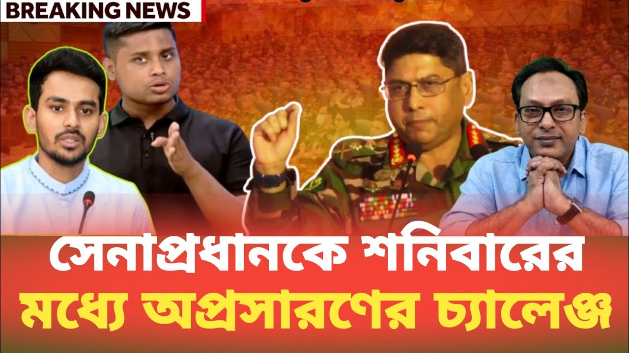 সেনাপ্রধানকে শনিবারের, মধ্যে  অপ্রসারণের চ্যালেঞ্জ Monjurul Alam Panna | BDP Talk Show 