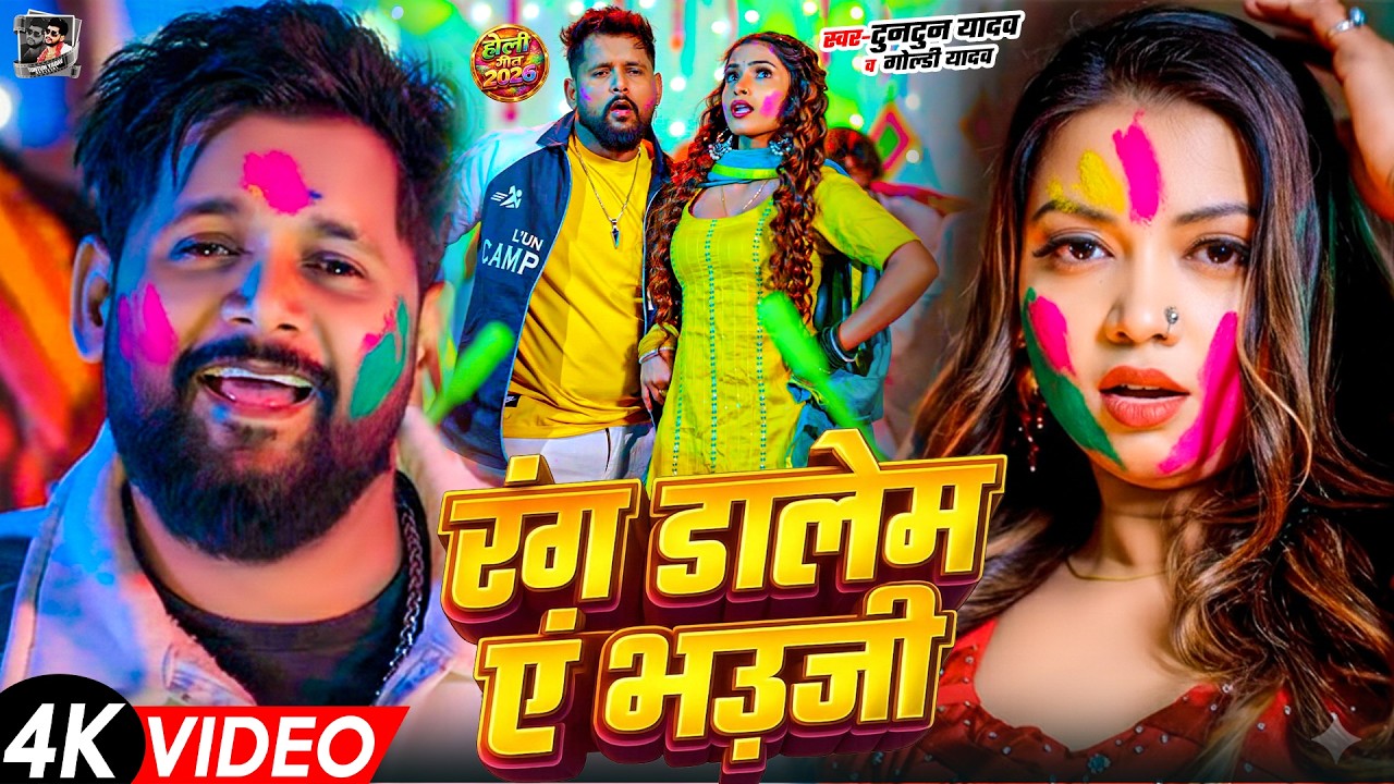 2026 का सुपरहिट होली गाना | Tuntun Yadav New Holi Song | New Bhojpuri Holi Song 2026