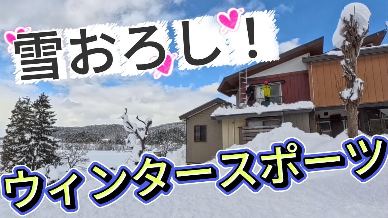 【除雪】ウィンタースポーツ 「雪おろし！」　＃吉鉄　＃アルミスノーダンプ　＃ヤンマー除雪機