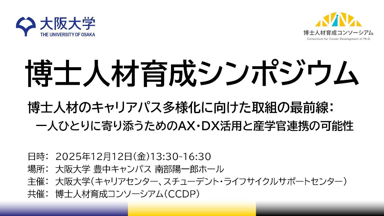博士人材育成シンポジウム　第二部