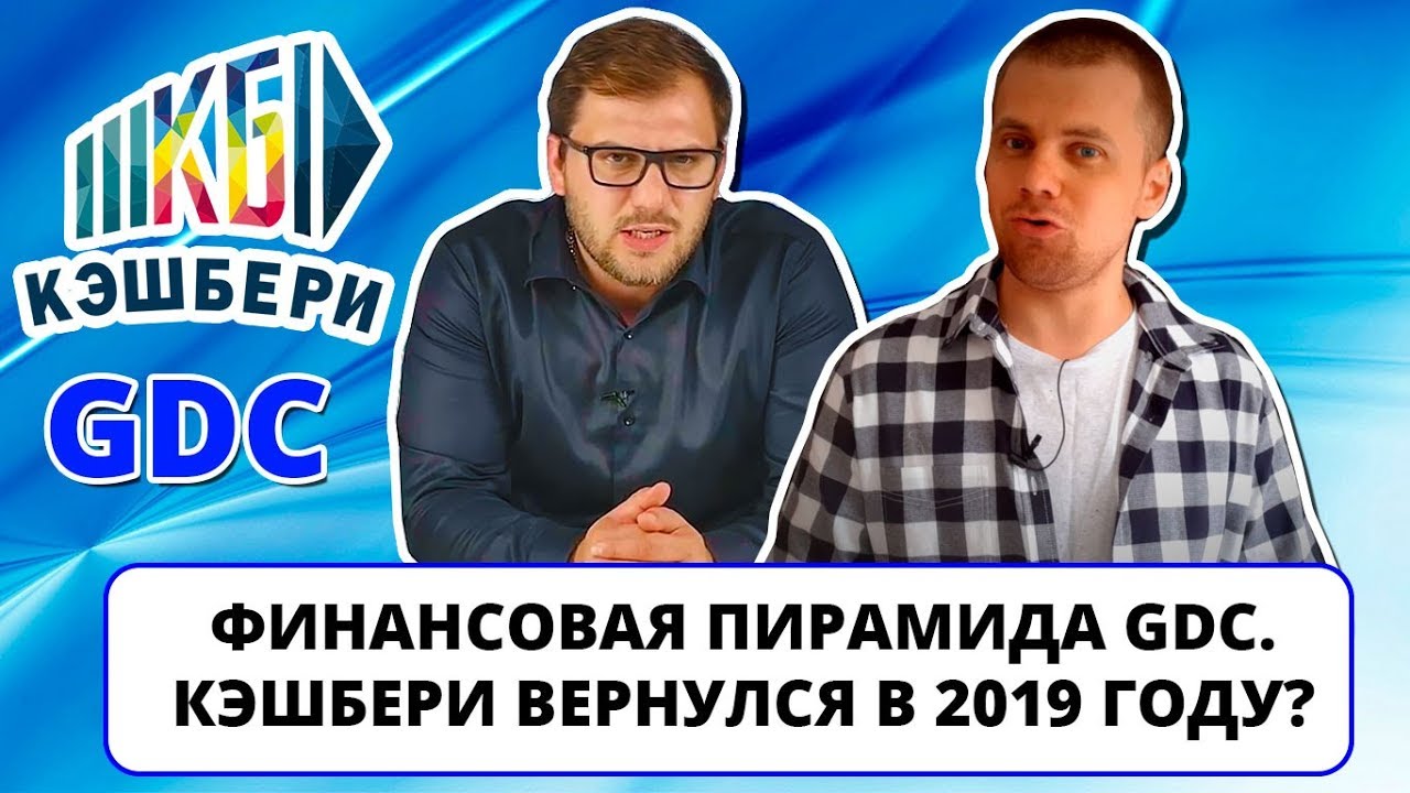 Лохотрон GDC. Кэшбери вернулся в 2019 году? (ИНТЕРНЕТ-ПОМОЙКА #26)