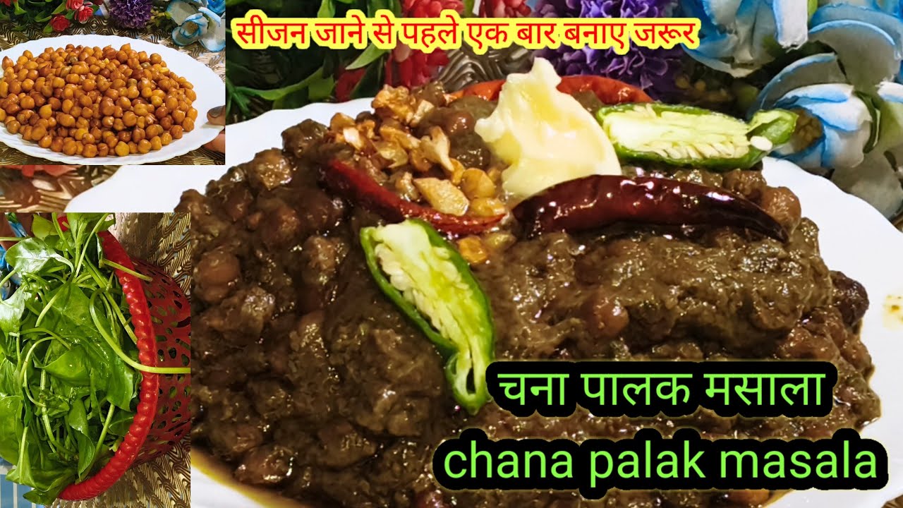 पालक और चने की स्वादिष्ट ग्रेवी वाली सब्ज़ी | Chana Palak Masala @Nandanigharswad #Cooking 