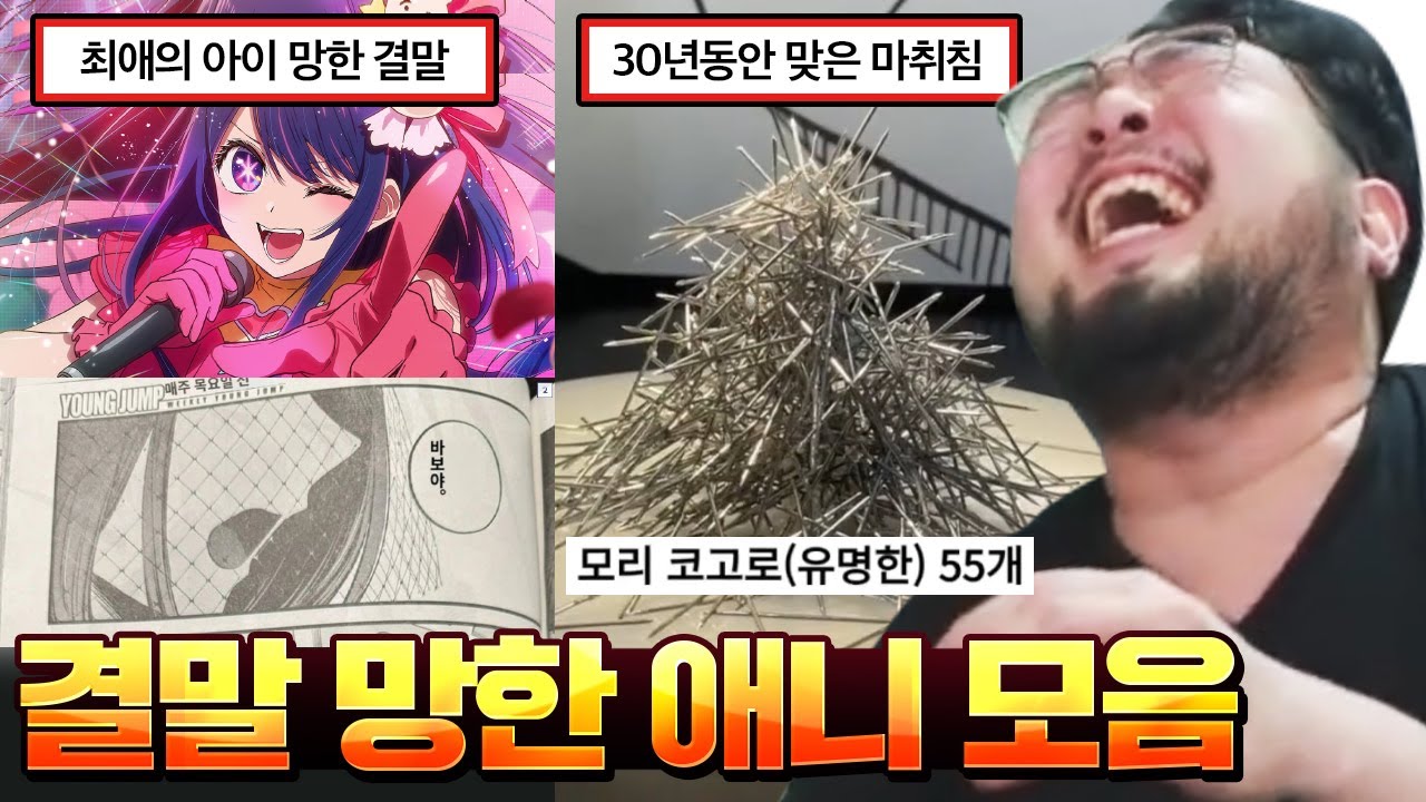 마침내 밝혀진 코난의 결말..! 결말 개망한 애니메이션 모음집 ㅋㅋㅋㅋ