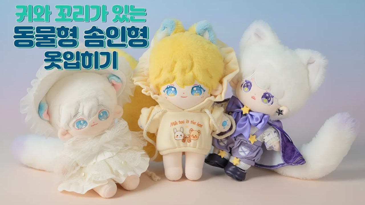 동물형 솜깅이 꾸미기 | 탈부착 꼬리 | 예약 구매 20cm 솜인형 옷입히기