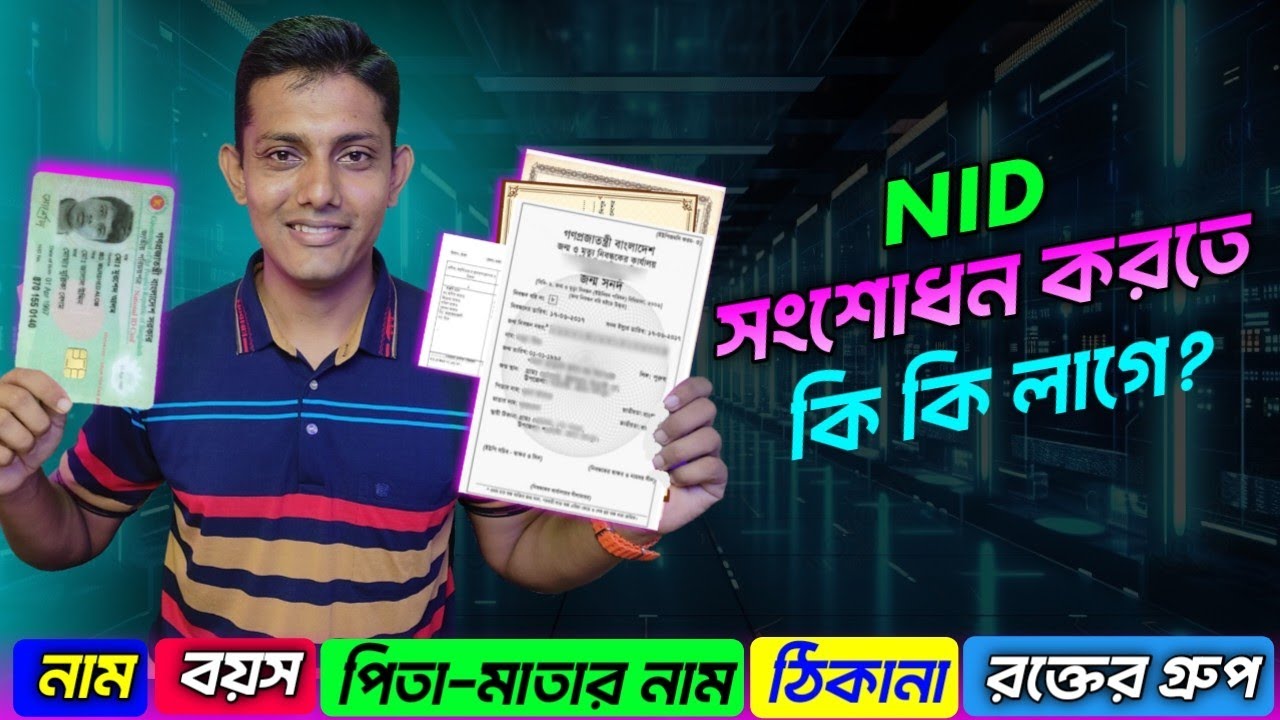এনআইডি কার্ড সংশোধন করতে কি কি লাগে / Required documents for nid card correction 2026