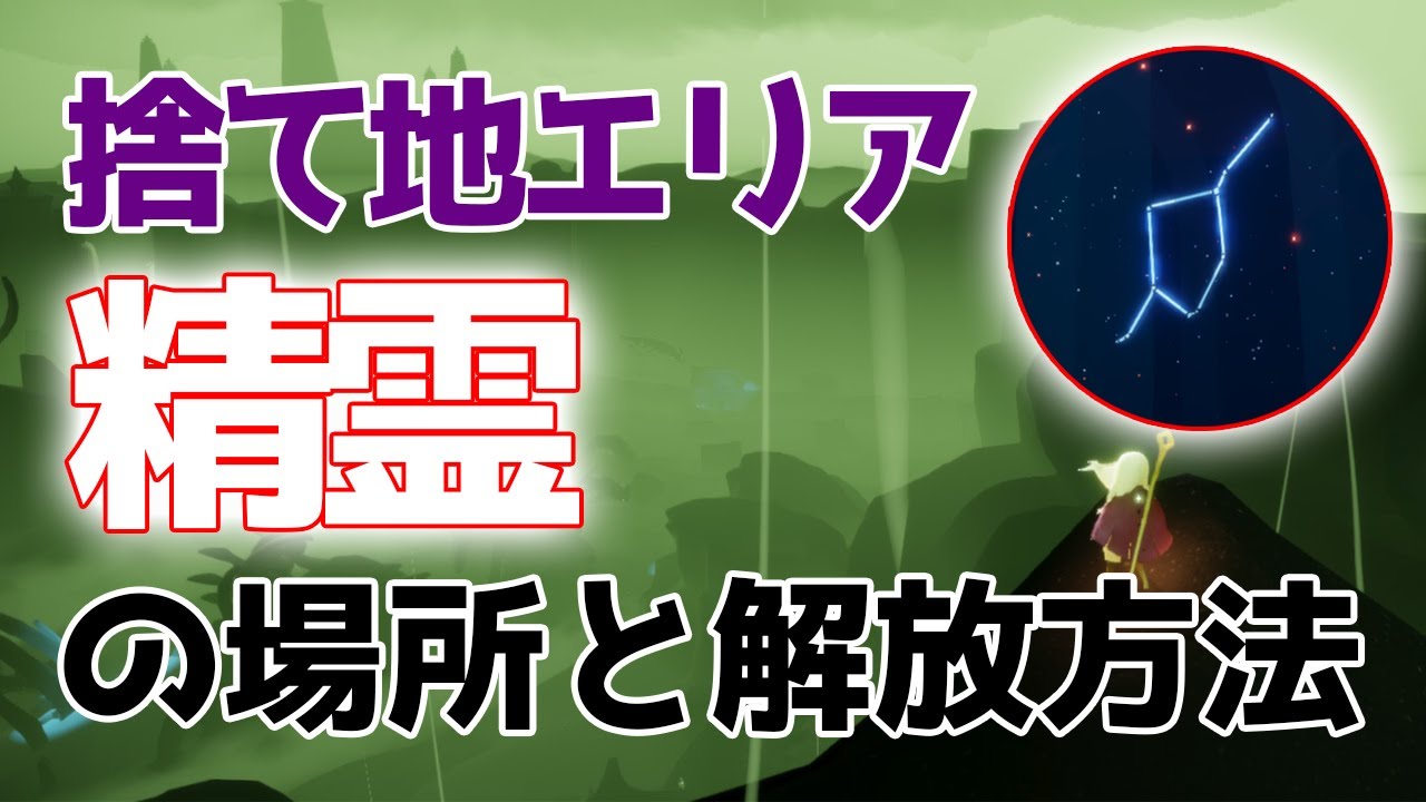 【Sky】捨てられた地の精霊／Golden Wasteland spirit location【星を紡ぐ子どもたち】