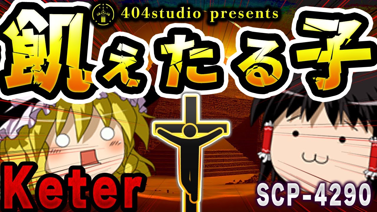 【ゆっくりSCP解説】一万年間封印されていたヤバすぎるSCPの封印を解いた結果・・・【SCP-4290:飢えたる子】