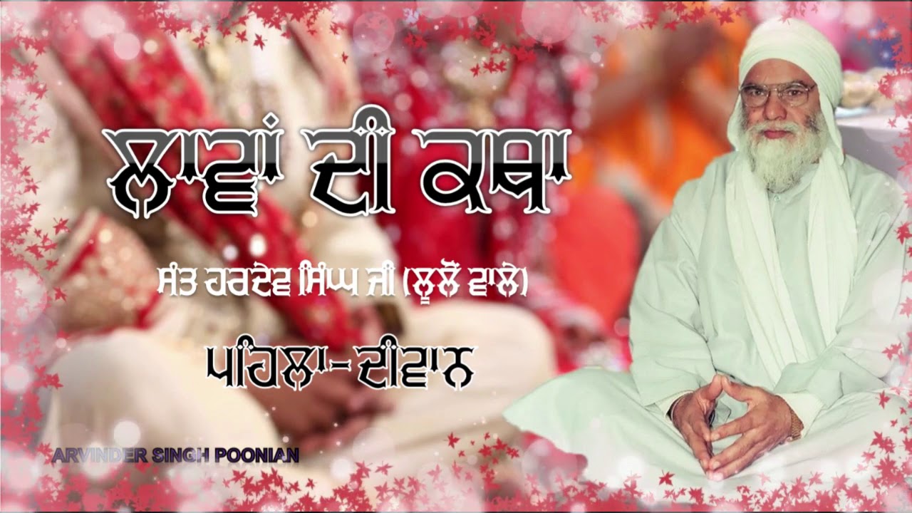 01. ਲਾਵਾਂ ਦੀ ਕਥਾ Laavan di katha - Pehla Diwan - Sant Baba Hardev Singh Ji Lulon Wale