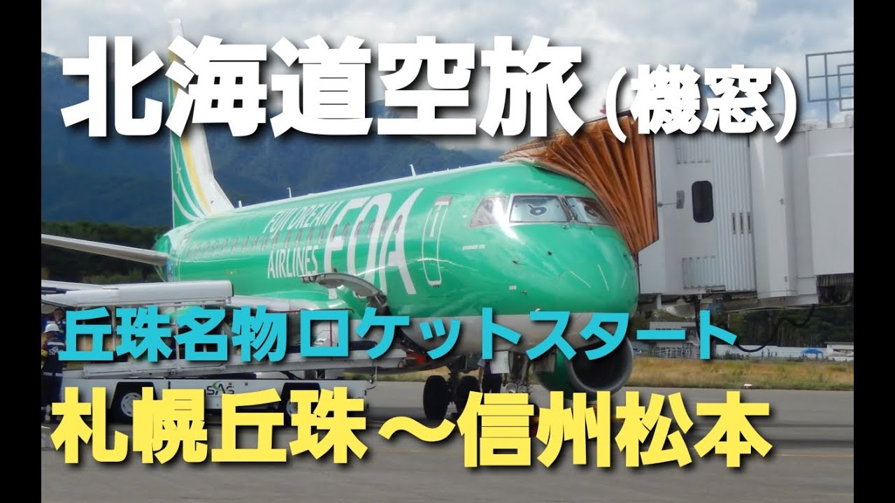 【北海道空旅】丘珠空港ロケットスタートから信州松本へ空の旅