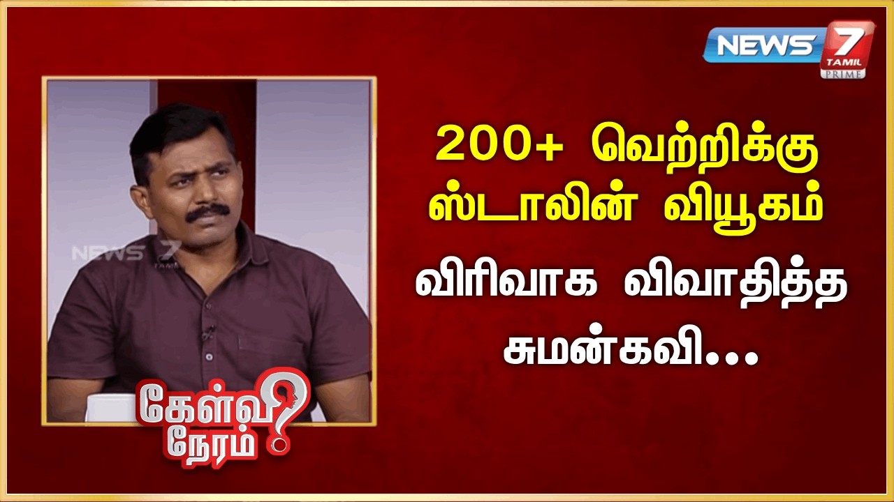 200+ வெற்றிக்கு ஸ்டாலின் வியூகம் - விரிவாக விவாதித்த சுமன்கவி | News 7 Tamil Prime