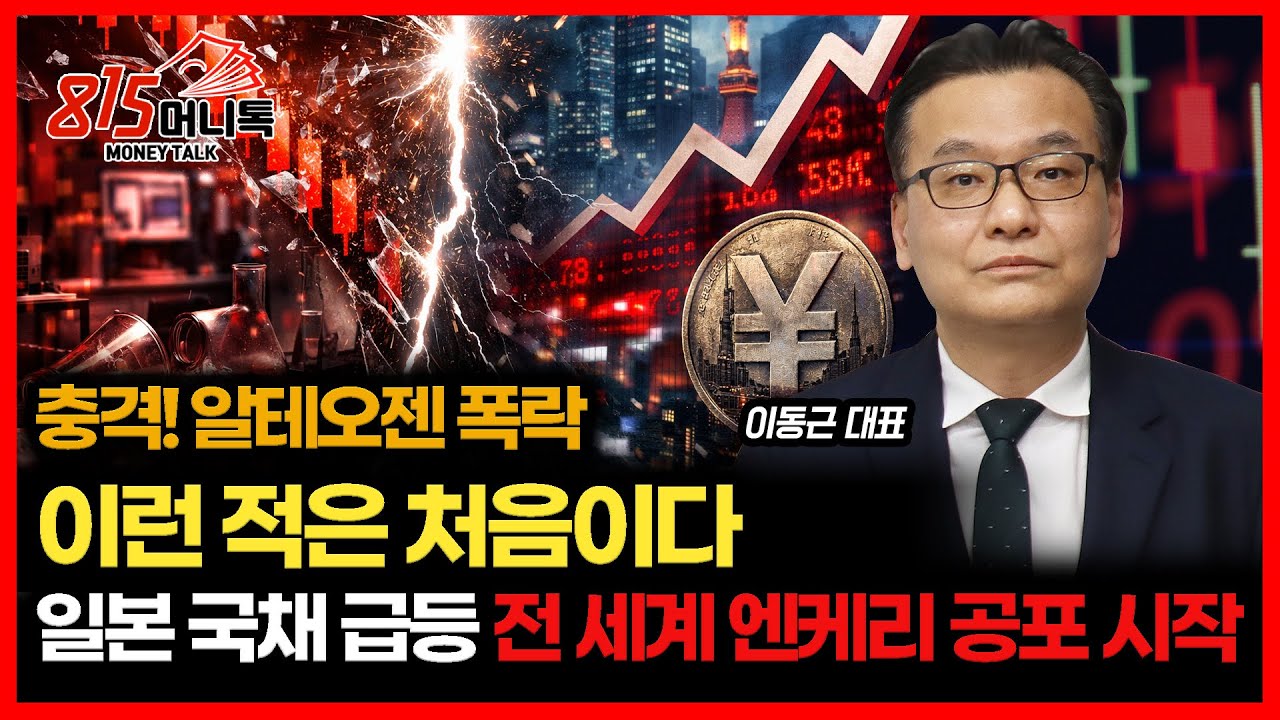 [긴급 시황] 충격! 주가 폭락한 알테오젠.. 어떻게 하나? / 일본 장기채 금리 4.2% 돌파! 전 세계 '엔케리 공포' 시작되나?ㅣ이동근 대표