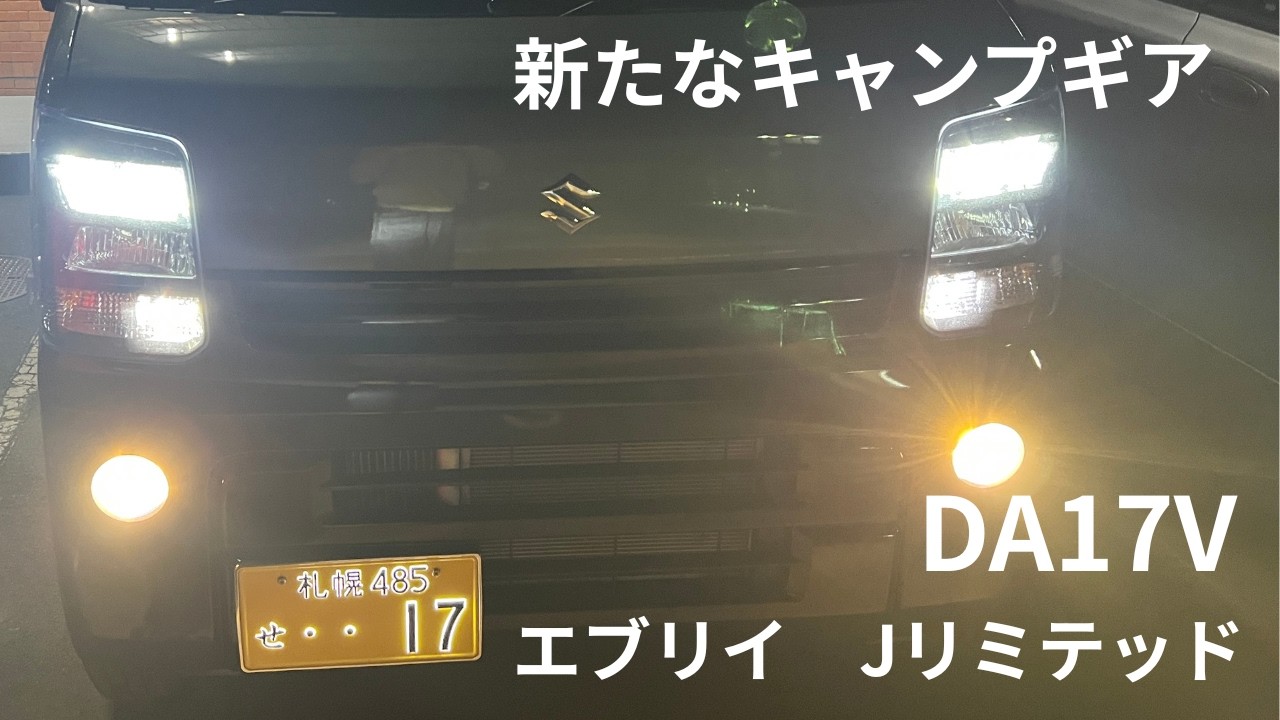 【エブリイDA17V】　Jリミテッド　新たなキャンプギア買いました　【北海道キャンプ】
