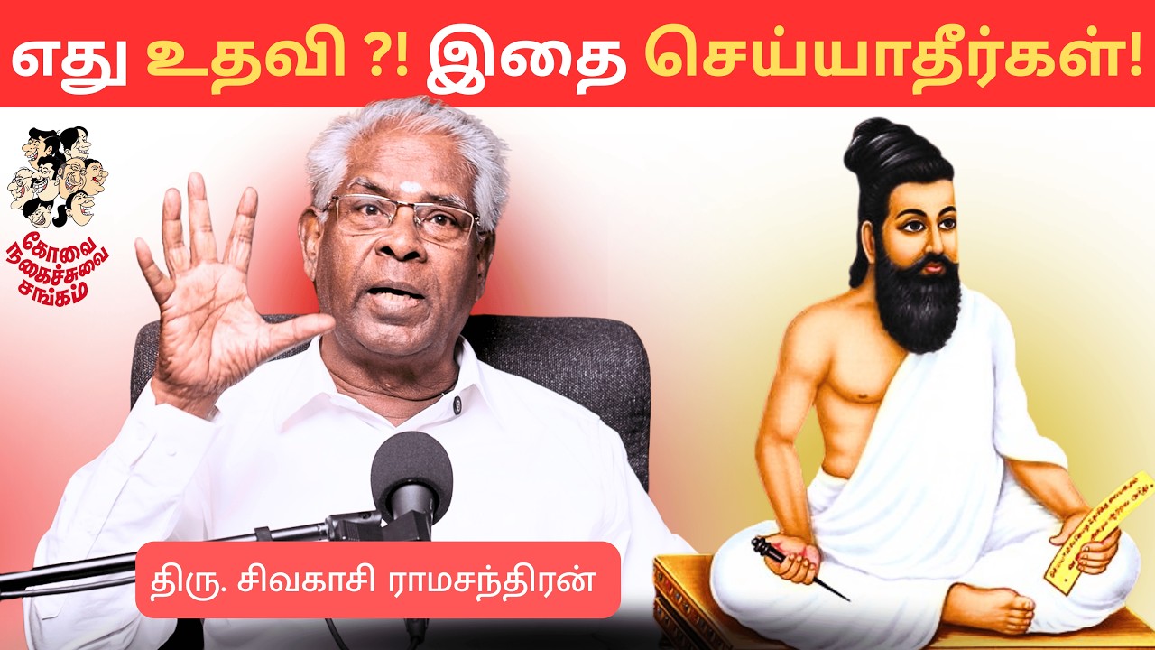 எல்லா மதங்களும் சொல்வது  இதுதான் ! | திருக்குறளின் பாடங்கள் | Kovai Nagaichuvai Sangam