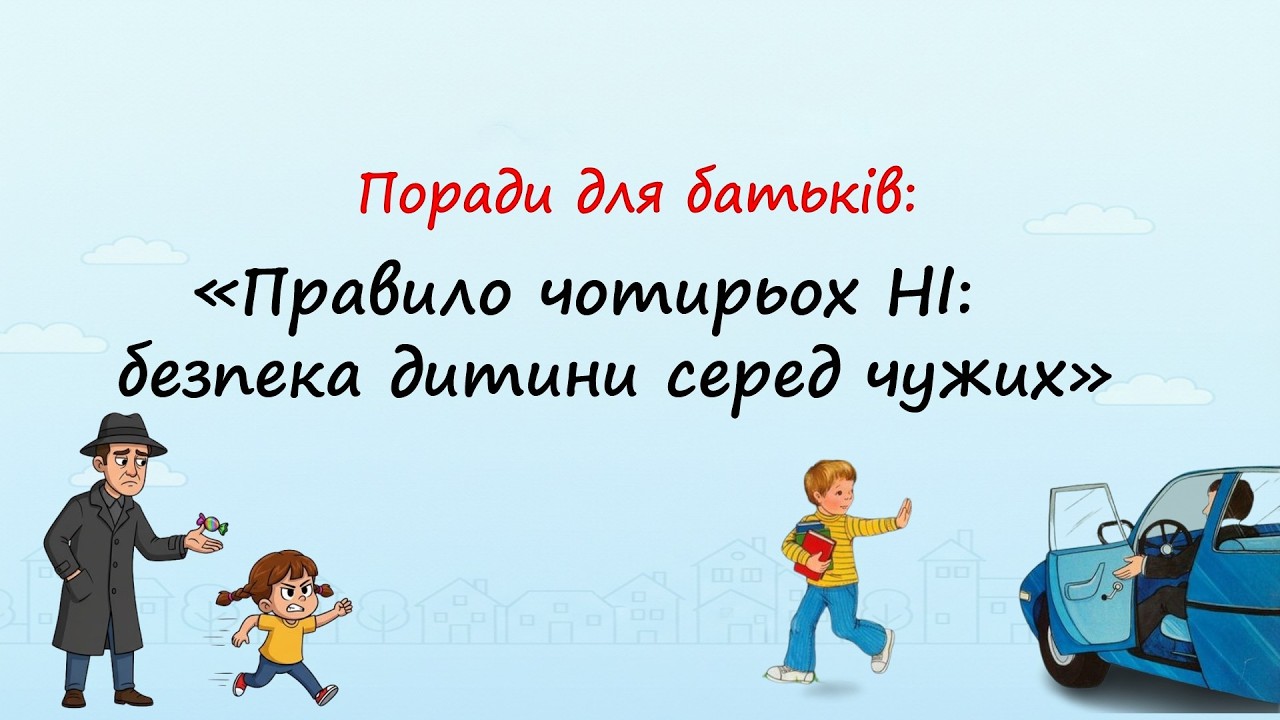 Поради для батьків 