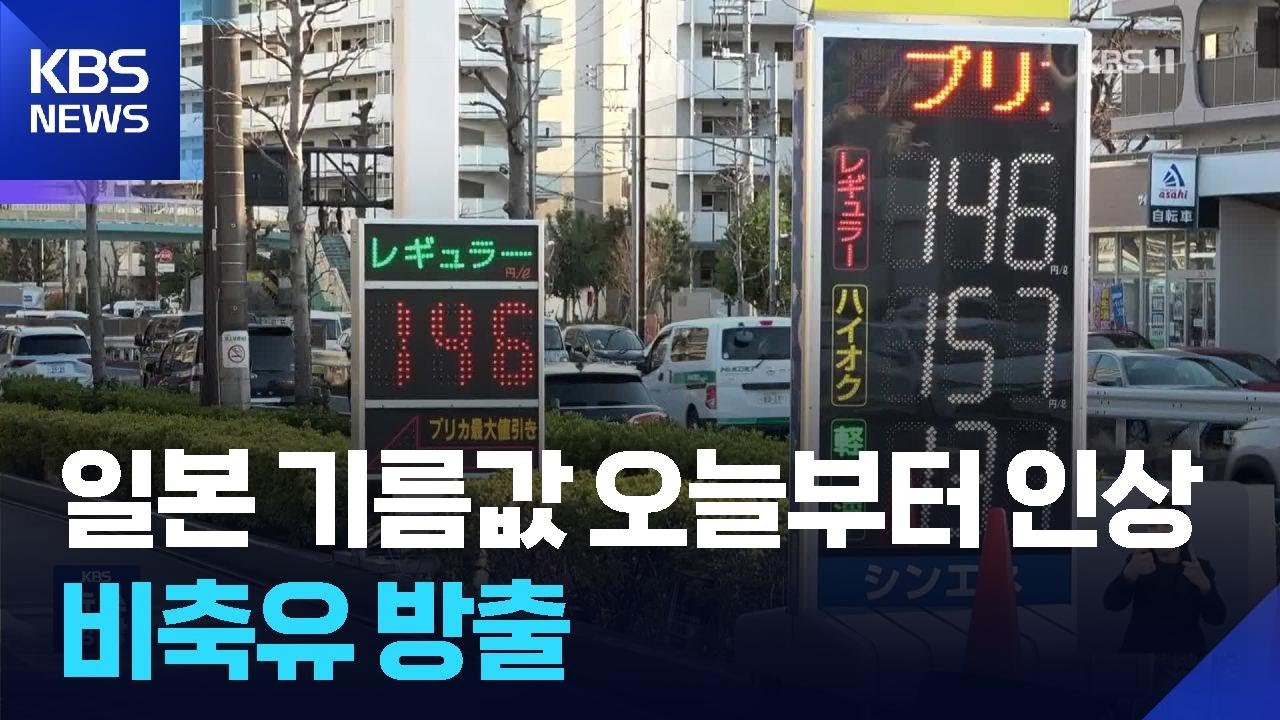 기름값 덜 올랐던 일본…오늘부턴 대폭 인상 불가피 / KBS  2026.03.12.