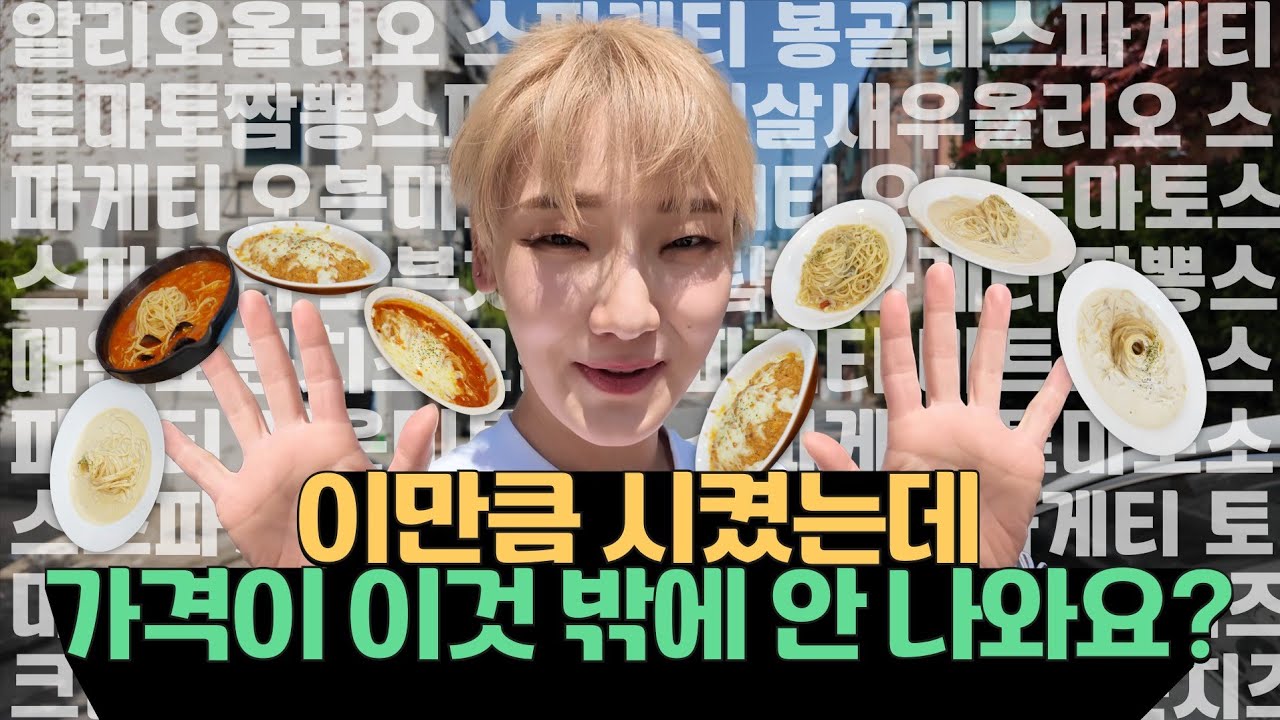 한 접시에 7000원 스파게티 진짜 많이 시켰는데 가격이 이것 밖에 안나와요?