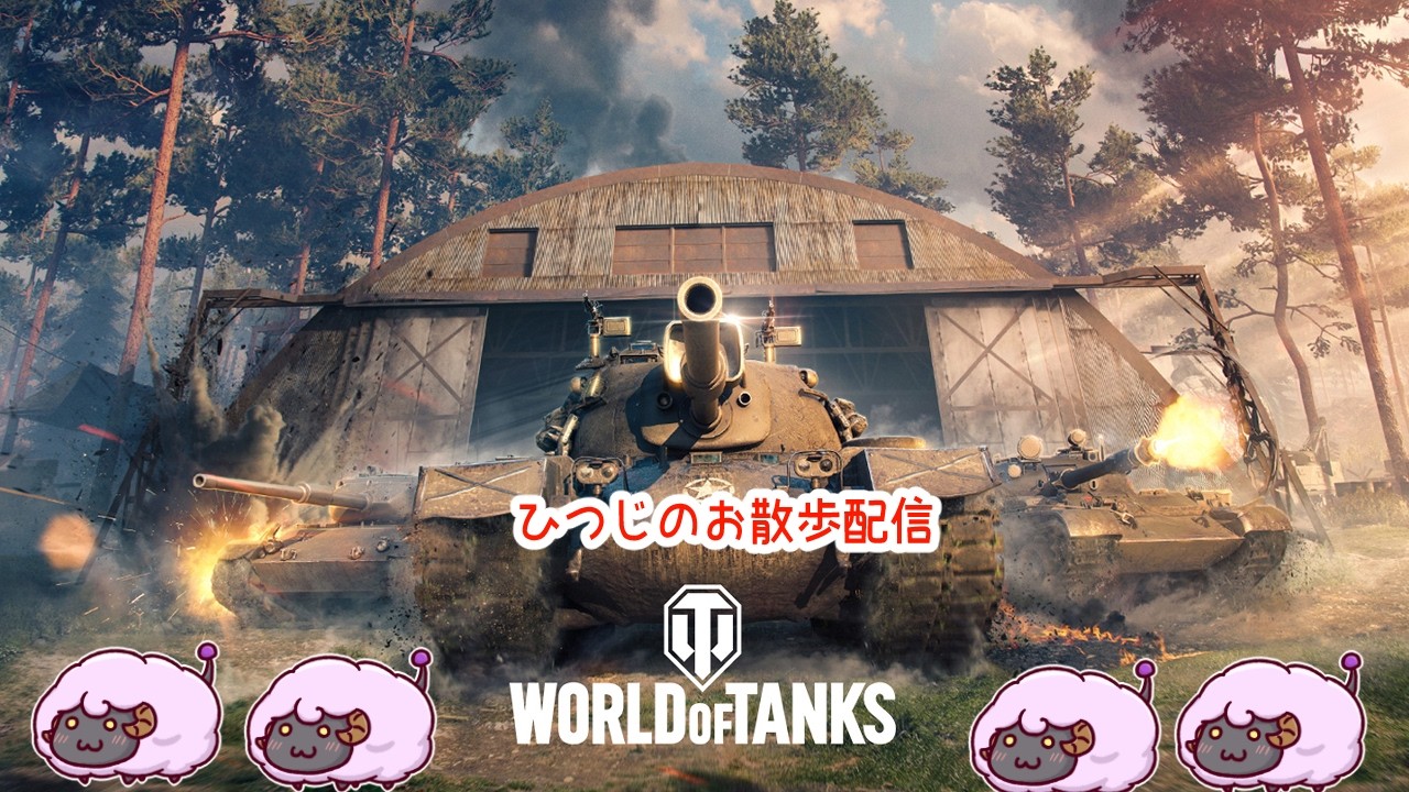 #worldoftanks  【PS版】　ひつじのお散歩配信　その4