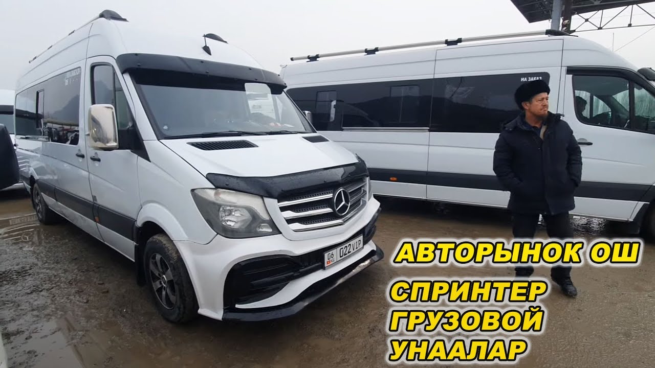 ОШ ЖАПАЛАК УНАА БАЗАРЫ👍МЕРС СПРИНТЕР/ ГРУЗОВОЙ УНААЛАРДЫН БААСЫ