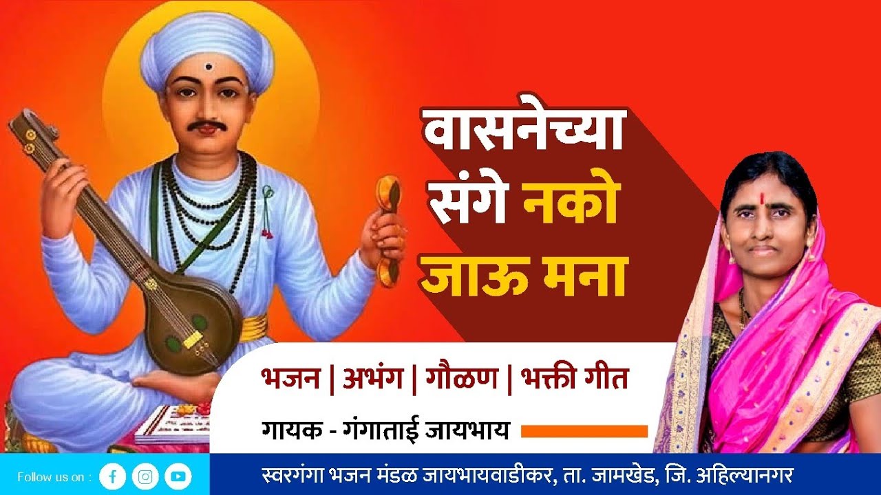 वासनेच्या संगे नको जाऊ मना | Vasanecha sange nko jau mana | Gangatai Jaybhay | Sant tukaram maharaj 