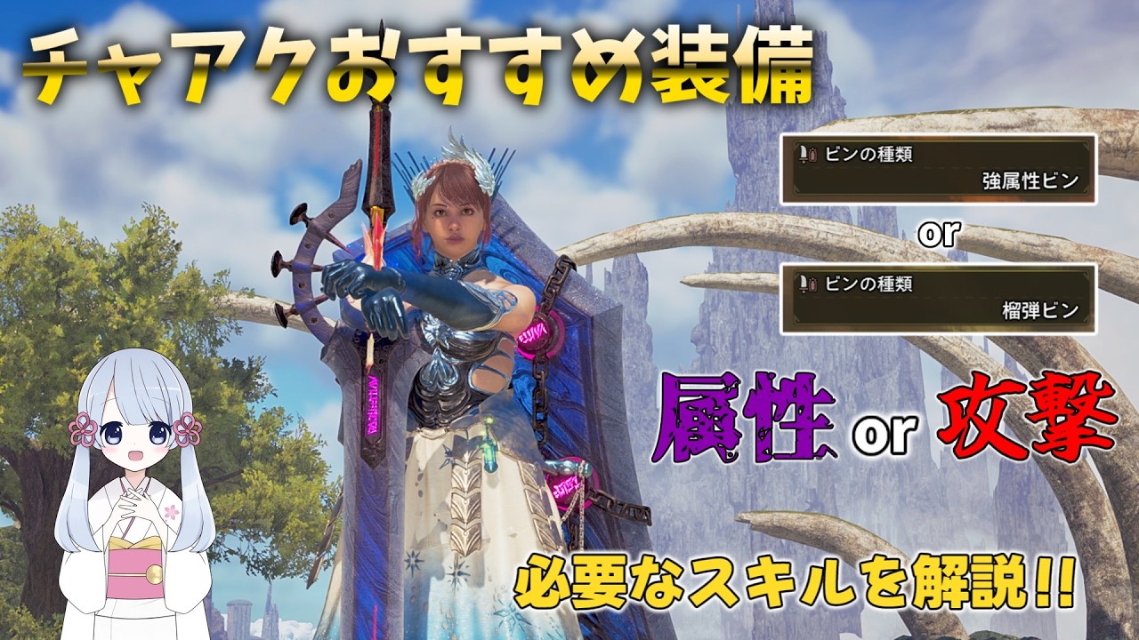 【モンハンワイルズ】チャアク初心者完全脱却｜厳選無しでも戦える装備を全部見せます【MH Wilds】