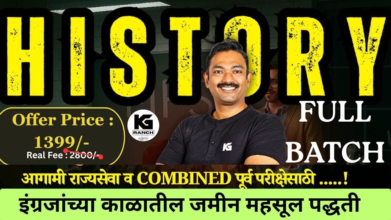 इंग्रजांच्या काळातील जमीन महसूल पद्धती ( DEMO LECTURE) I KG's RANCH I पूर्व परीक्षेसाठी #kg #mpsc