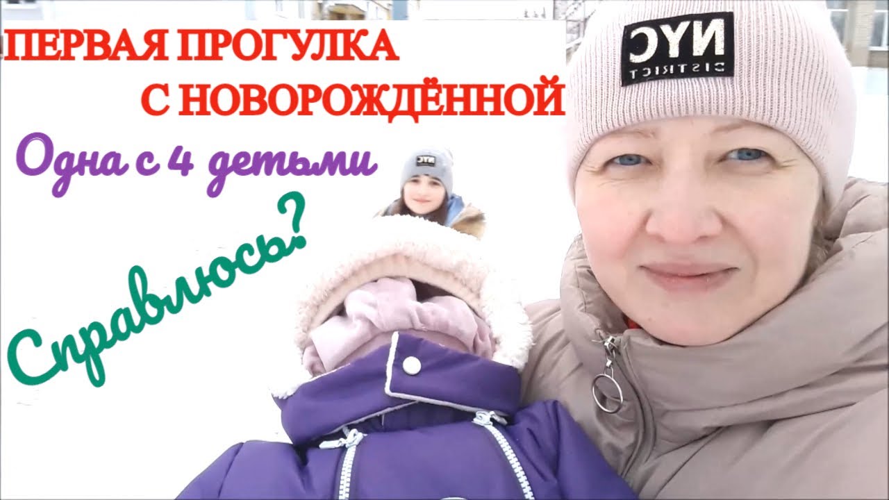 ПЕРВАЯ ПРОГУЛКА С НОВОРОЖДЁННОЙ🤱 С ЧЕТЫРЬМЯ ДЕТЬМИ БЕЗ ОТЦА🧑👧👶👼 КАК СПРАВИЛАСЬ🤦‍♀️