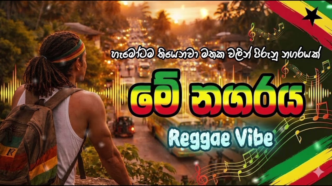 මේ නගරය (Me Nagaraya) - Cover | Mervin Perera | Sinhala AI Songs 2026