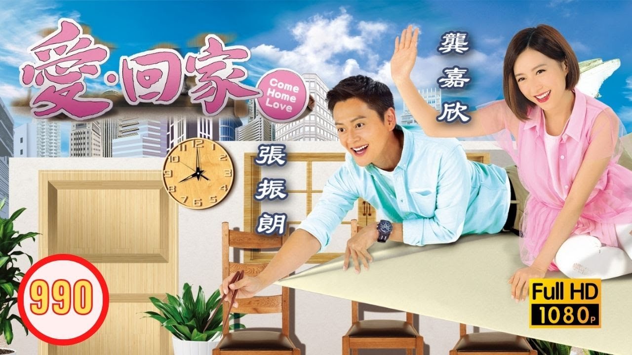 TVB 情境喜劇 | 愛．回家 990/995 | 藉著阿強說愛你 |張繼聰 |黃翠如 |張振朗 |何君誠 |吳業坤 |龔嘉欣 |粵語中字 |2014