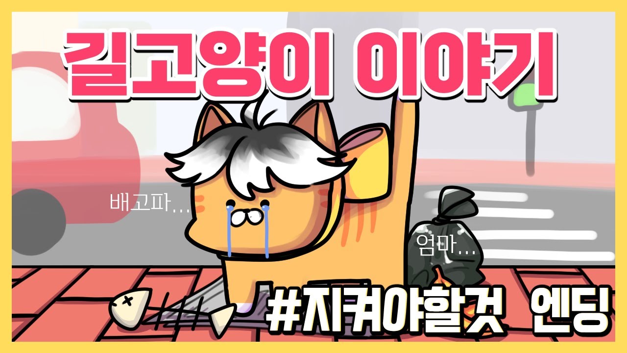 [눈새게임실황]아기고양이의 길거리생존기! [길고양이 이야기] - 지켜야 할 것 엔딩