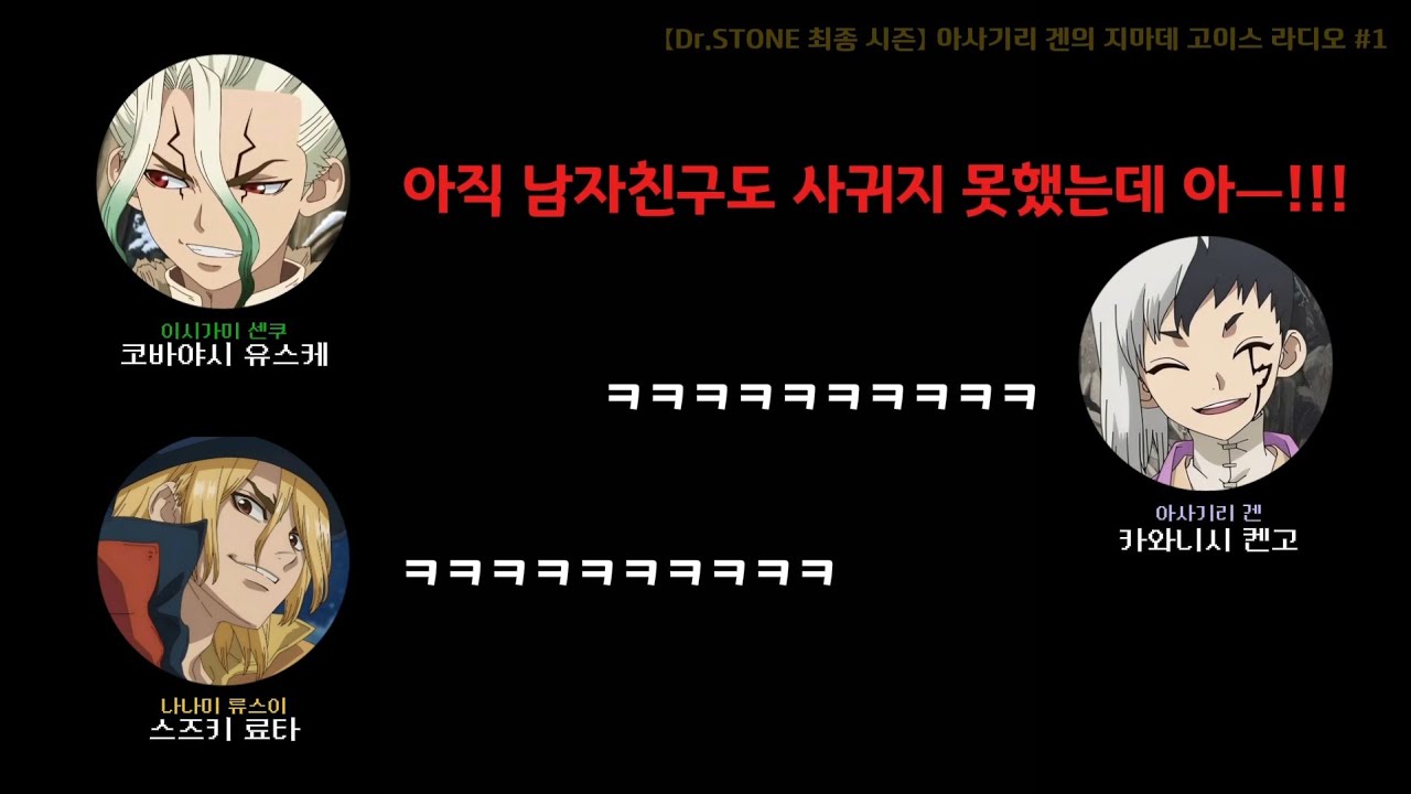 [Dr.STONE/닥터스톤] 루나를 삼킨 코바야시 유스케 | 아사기리 겐의 지마데 고이스 라디오 #drstone