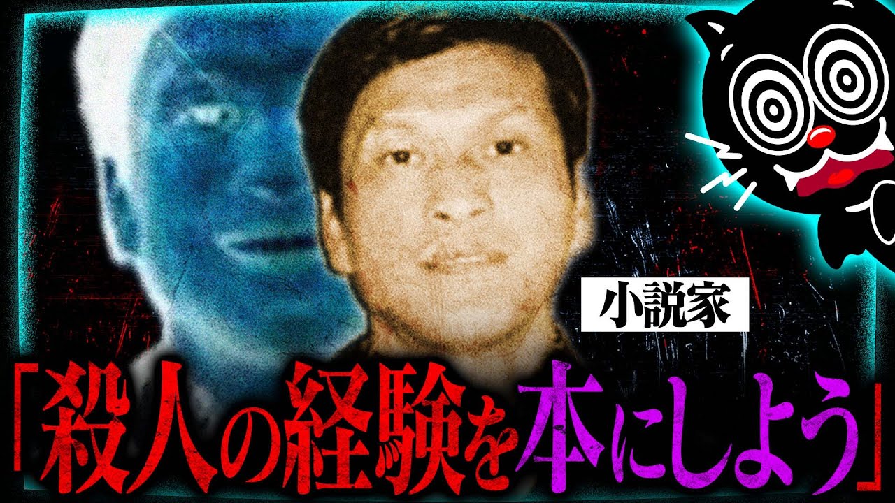 ミステリー作家は一家惨殺の殺人犯…22年間後に明らかとなった真実