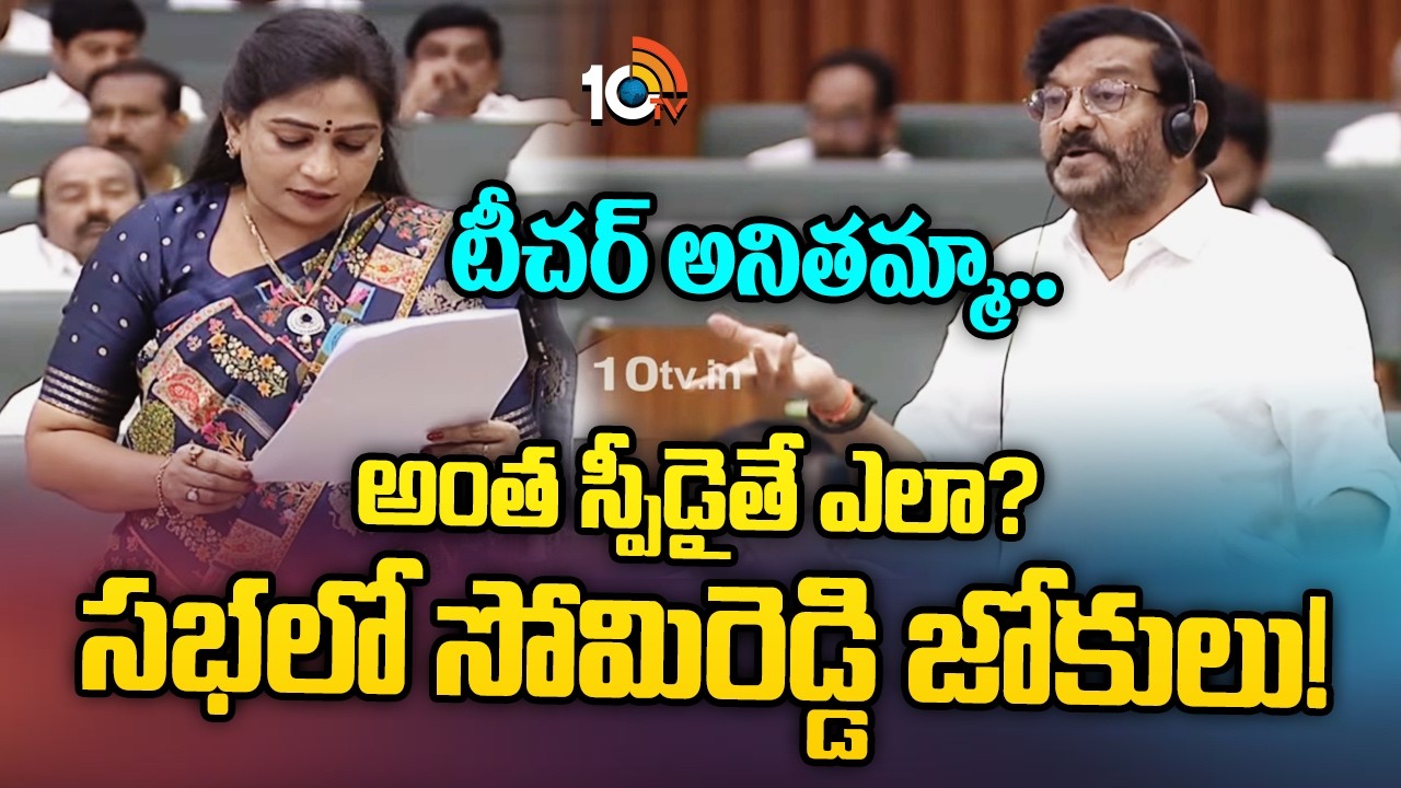Somireddy Funny Comments on Home Minister|టీచర్ అనితమ్మా.. అంత స్పీడైతే ఎలా? సభలో సోమిరెడ్డి జోకులు!